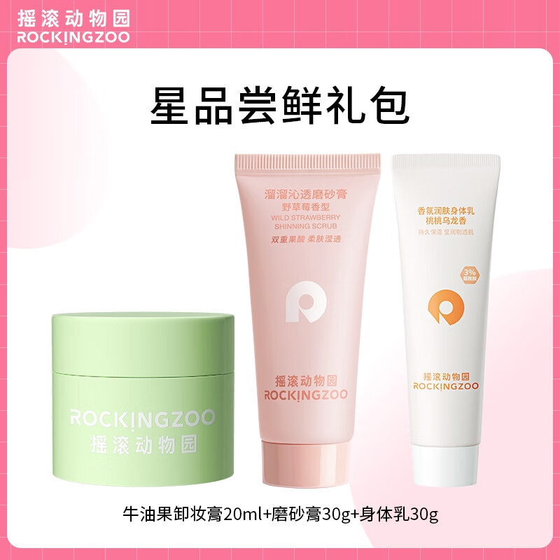 摇滚动物园旅行套装 19元 - 线报酷