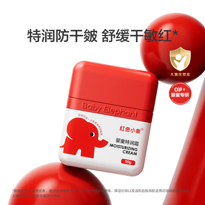 红色小象婴儿童面霜特润霜50g 买2件 赠牛油果霜10g*2 59元 - 86线报