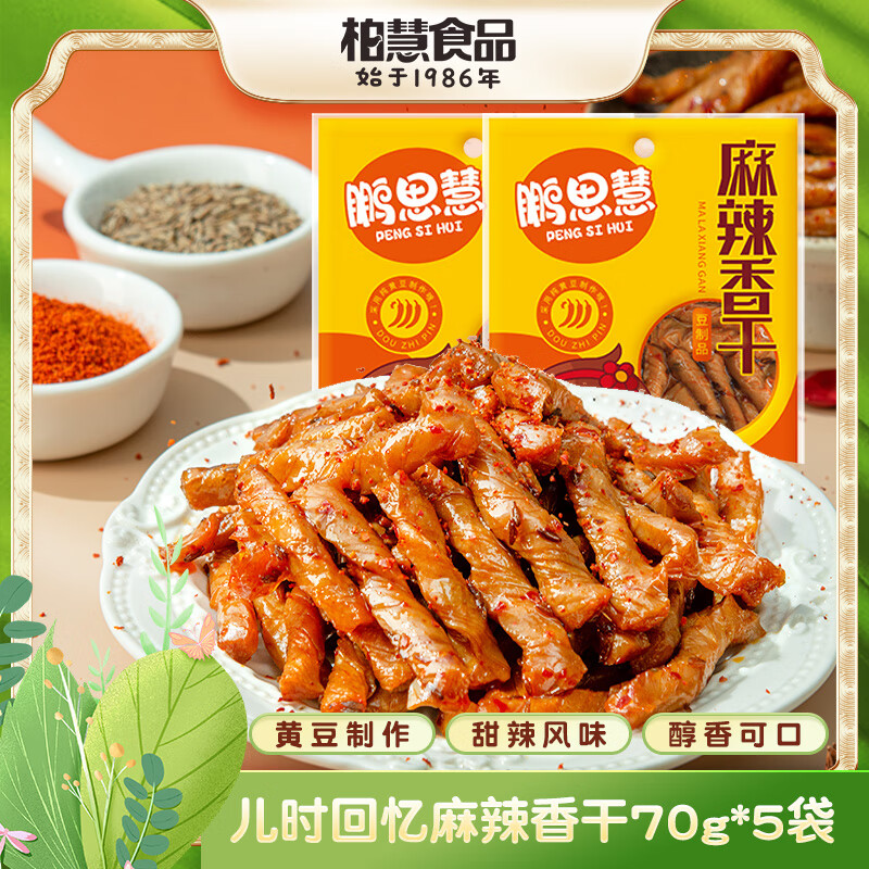 柏慧麻辣香干条70g*5袋 9.9元，柏慧甜辣香干条120g*3袋 9.9元 - 线报酷