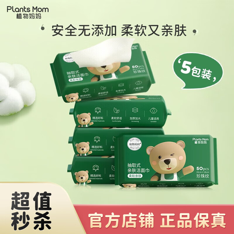 植物妈妈洗脸巾50抽*5包 25.9元 - 线报酷