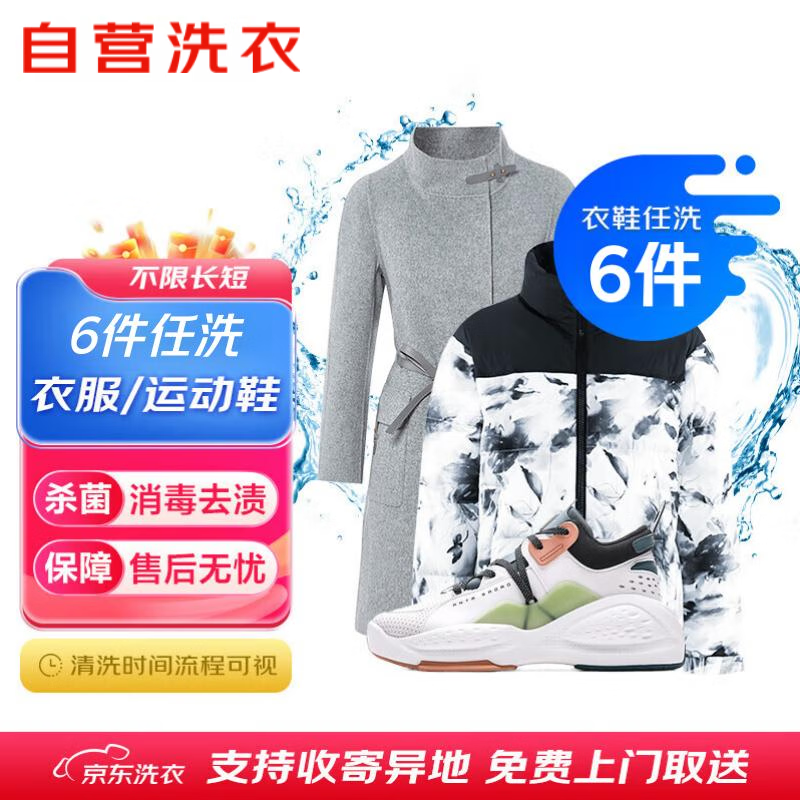 京东洗衣洗鞋服务运动鞋5双清洗 54.9元，京东洗衣洗鞋服务衣鞋任洗6件 89元 - 86线报