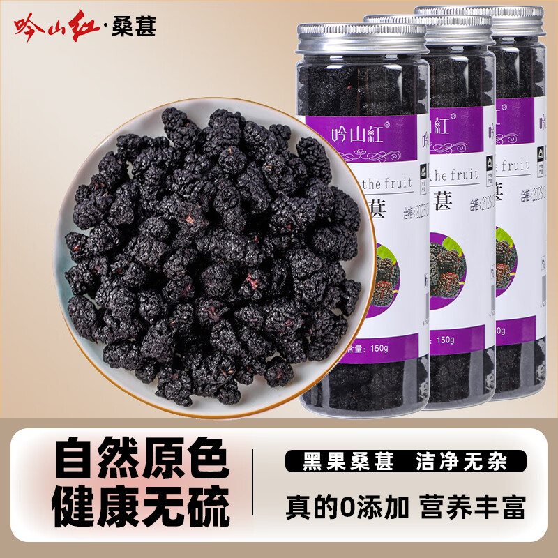 吟山红桑葚干150g*3罐 19.9元 - 线报酷