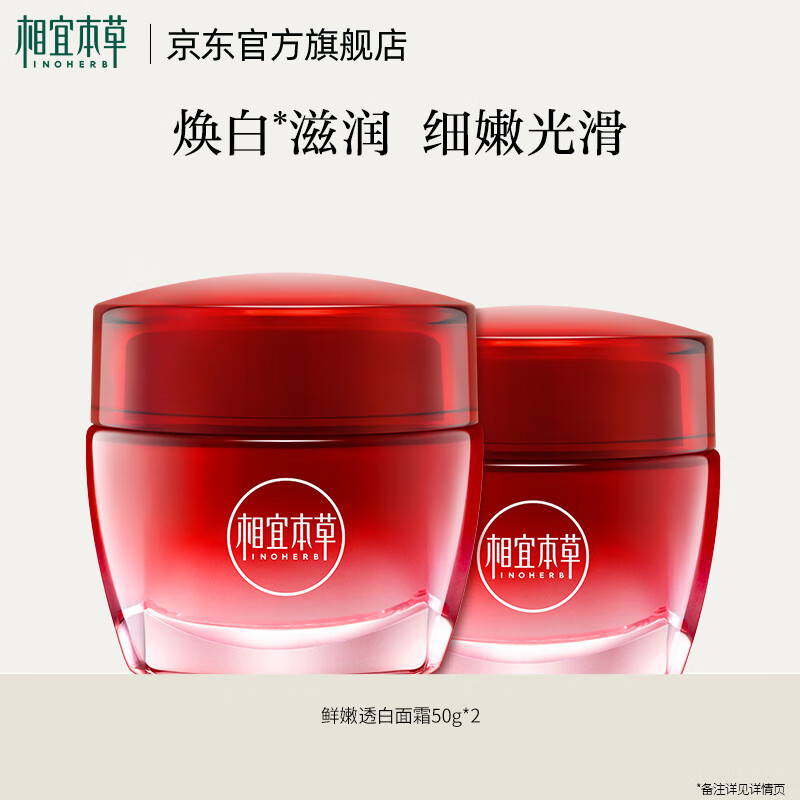相宜本草红石榴鲜嫩透白面霜50g*2瓶 58元 - 线报酷