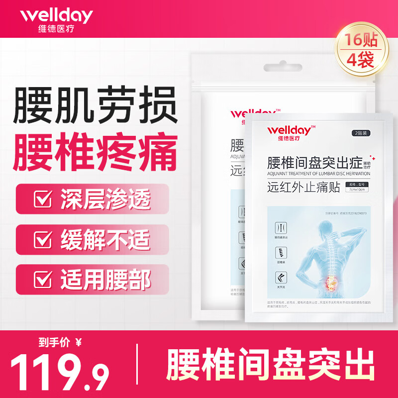 维德腰间盘突出膏药贴4贴*4盒 29.8元 - 线报酷