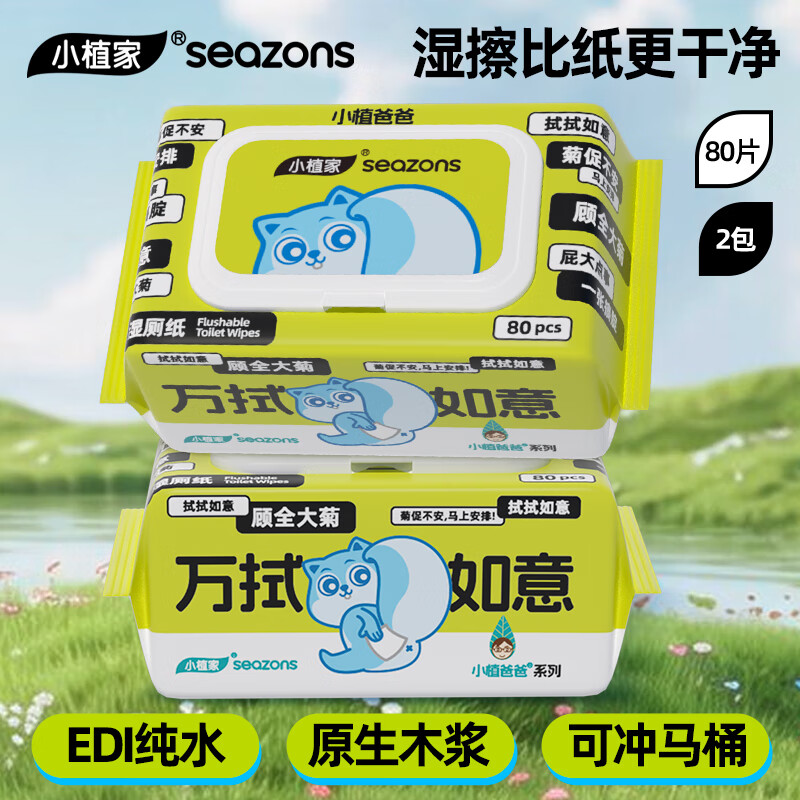 小植家纯水湿厕纸80抽*2包装（200*150mm）加量款 6.9元 - 线报酷