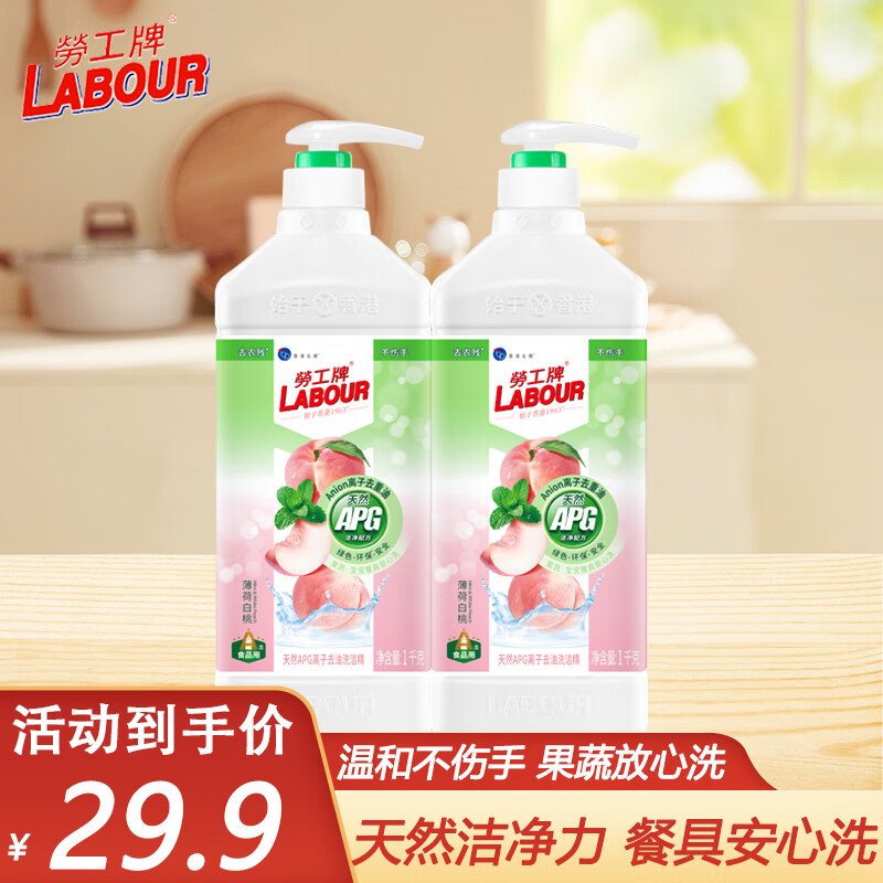 劳工牌APG洗洁精 薄荷白桃1kg*2瓶 18.9元 - 线报酷