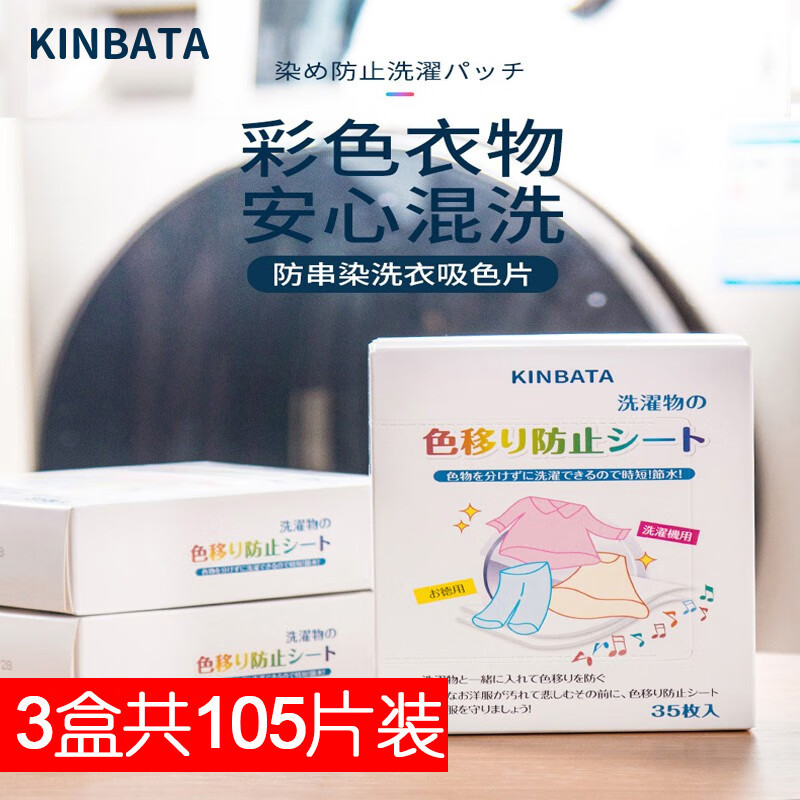 KINBATA防串染吸色片35片*3盒共105片装 19.9元 - 线报酷