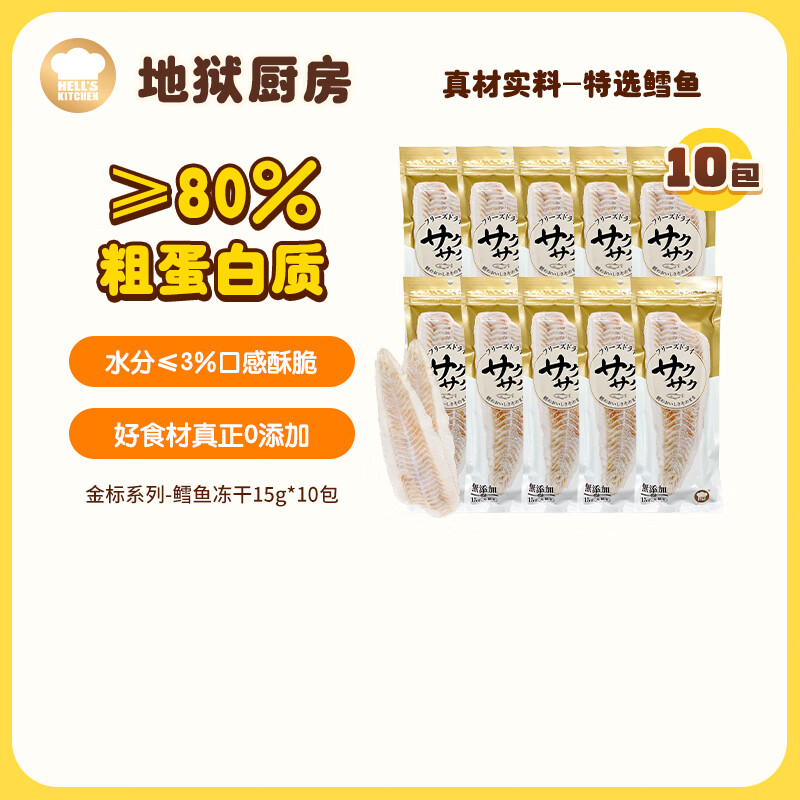 地狱厨房鳕鱼冻干15g*10 53.6元 - 86线报