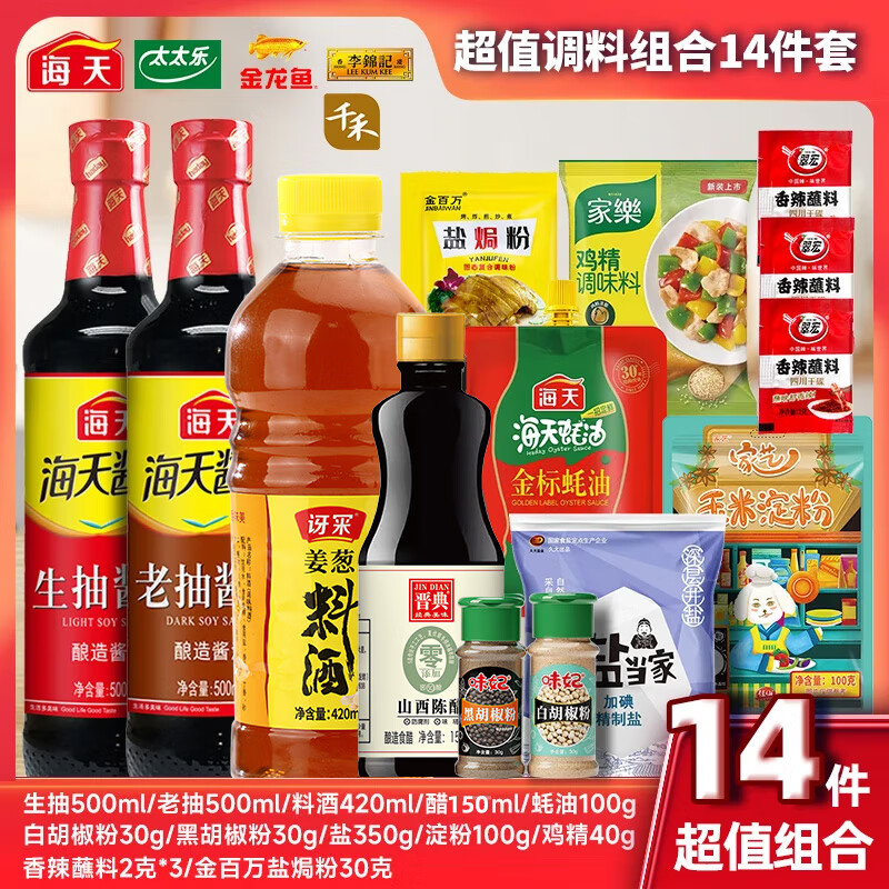 海天基础调料组合14件套 19.8元 - 86线报