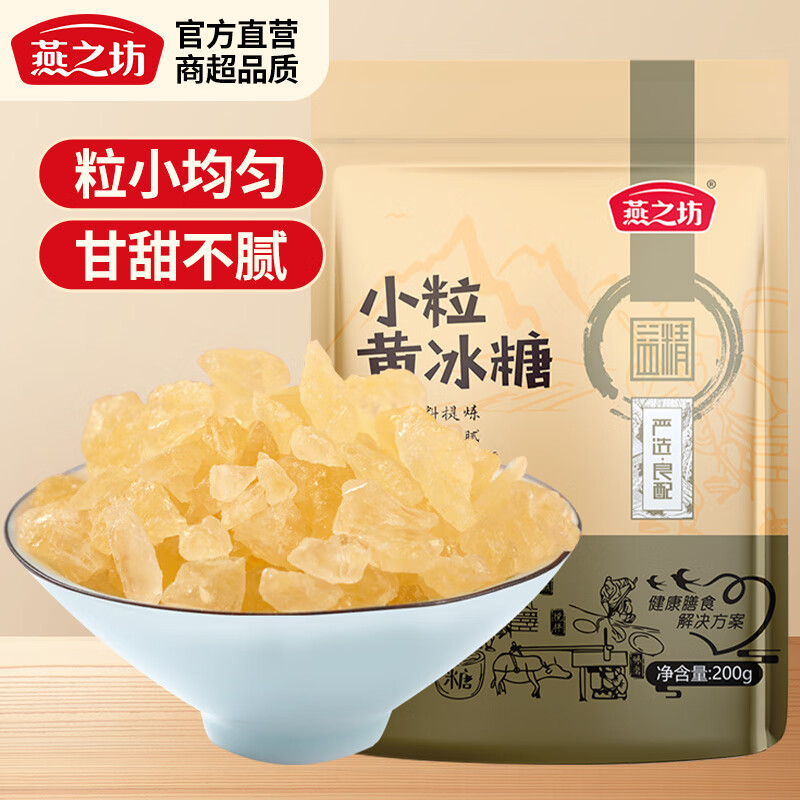 燕之坊小粒黄冰糖200g 拍3件 12.95元 - 线报酷