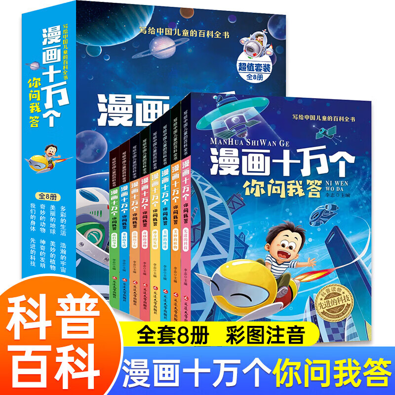 儿童百科漫画十万个你问我答全套8册 24.8元 - 美泡泡