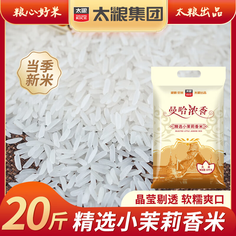 太粮曼哈浓香小茉莉香米20斤 54.9元 - 线报酷