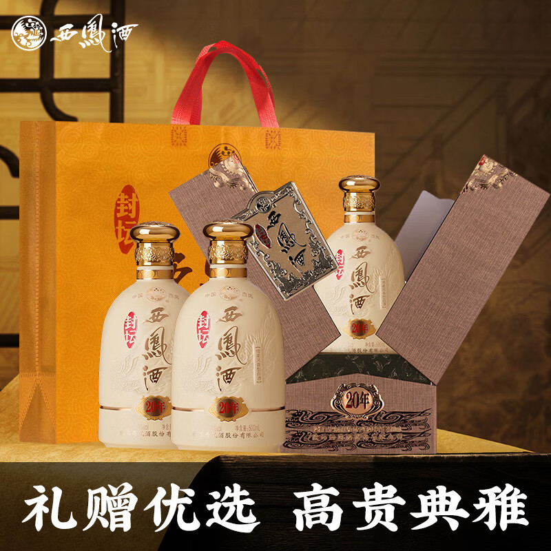 西凤封坛20年 52度 500mL 2瓶 458元 - 线报酷