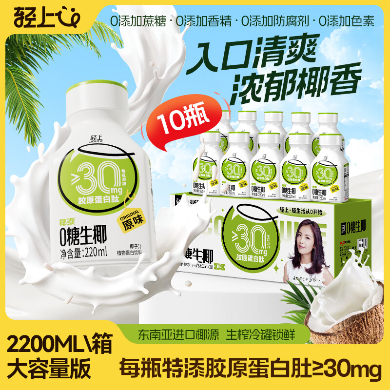 轻上0糖生椰椰子汁植物蛋白饮料特添加胶原蛋白肽椰子饮料整箱装0糖椰汁220ml*10瓶 19.90元 - 86线报