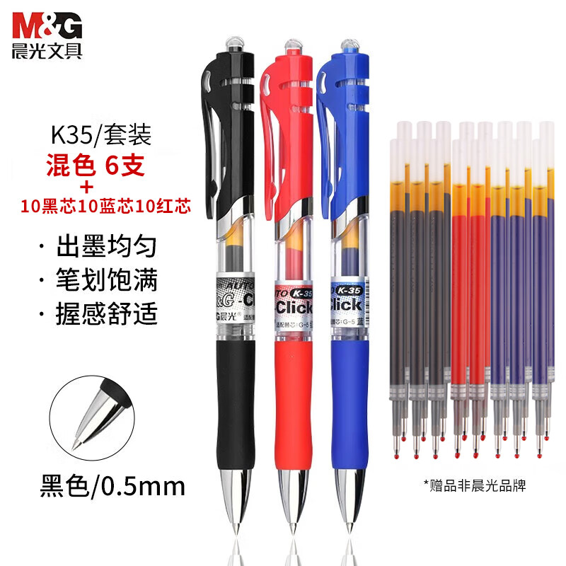 晨光按动0.5mm中性笔混色6支 赠笔芯30支 9.3元 - 折送网