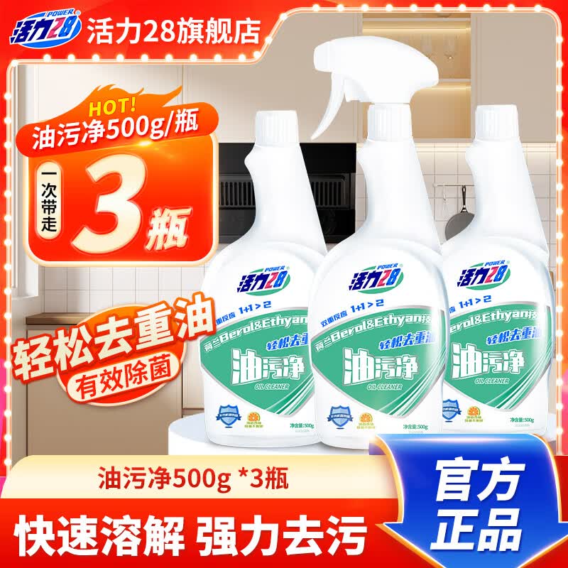 活力28厨房重油污净500g*3 9.9元 - 线报酷