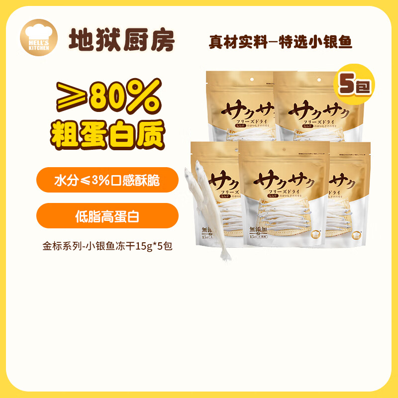 地狱厨房鸡肉丁颗粒100g*5 79元,地狱厨房小银鱼冻干15g*5 97元 - 86线报 地狱厨房鸡肉丁颗粒100g*5 79元,地狱厨房小银鱼冻干15g*5 97元 - 86线报