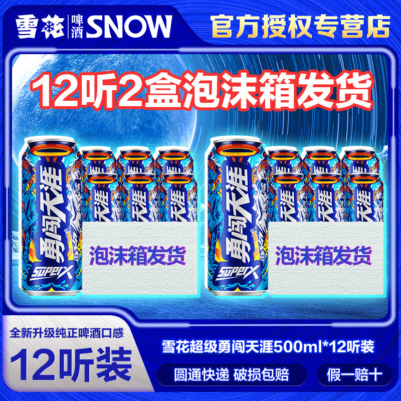 雪花听装啤酒500mL12罐 45元 - 线报酷
