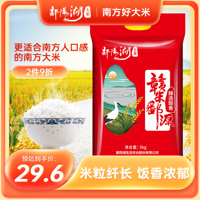 鄱阳湖臻选赣香大米5kg 江西丝苗米 长粒香大米10斤 22.71元 - 线报酷