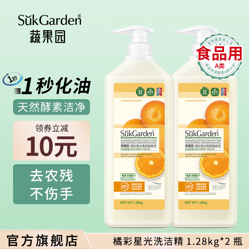 蔬果园果蔬清洗剂1.28kg*2瓶 26.9元 - 线报酷