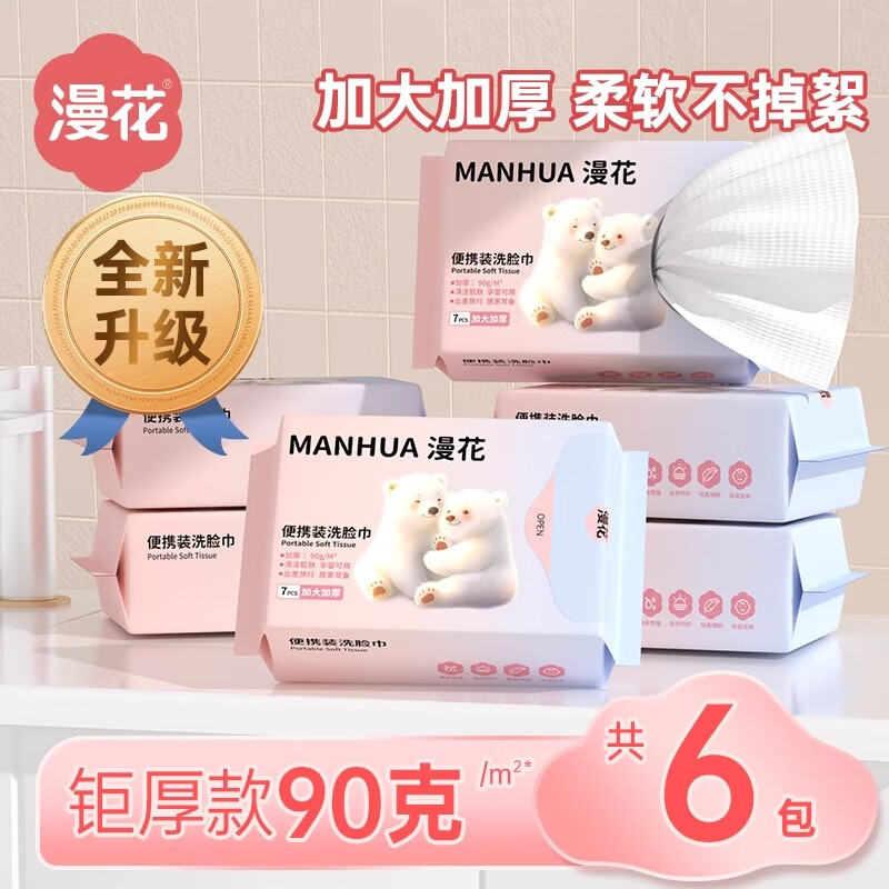 漫花洗脸巾便携装7片*6包 6.9元 - 86线报