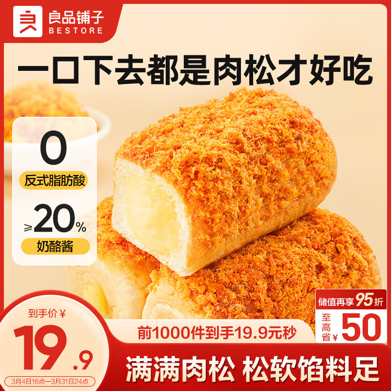 14.9💰良品铺子肉松火腿面包500g 咸香肉松+火腿粒🍞 早餐配牛nai - 86线报