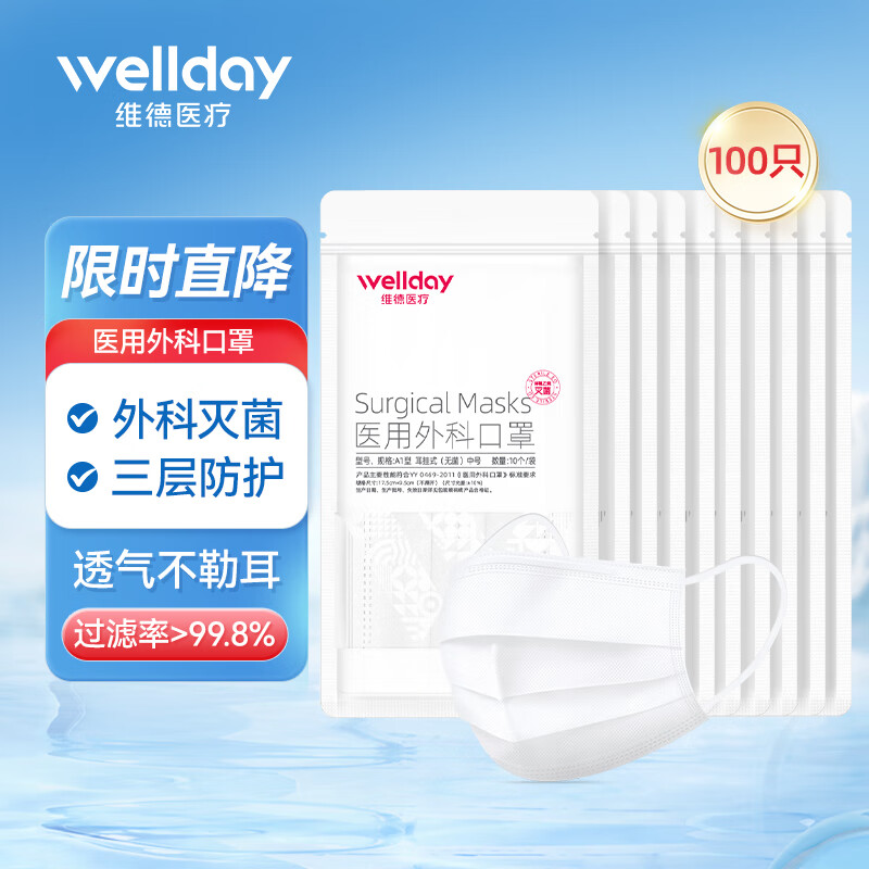 维德医用外科灭菌100只*10只/袋 14.9元，维德医用外科口罩50只/独立包装 13.9元 - 线报酷