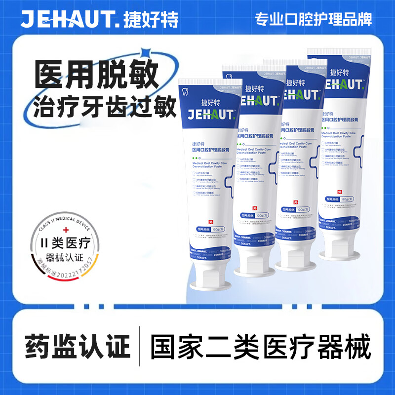 捷好特医用脱敏牙膏4支共480g 29.9元 - 线报酷