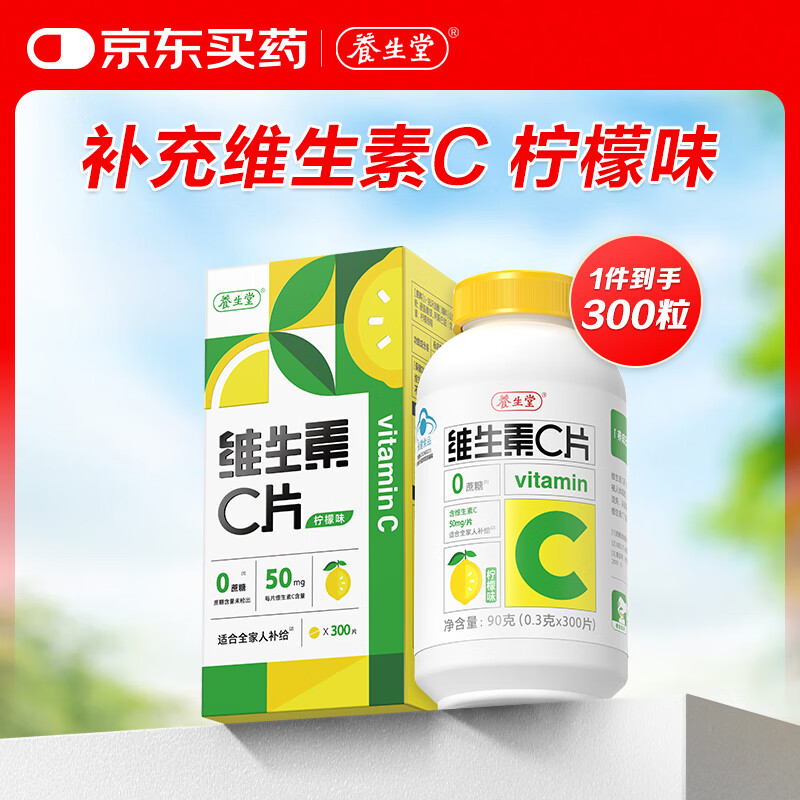 养生堂蓝帽认证VC咀嚼片300片 14.9元 - 86线报