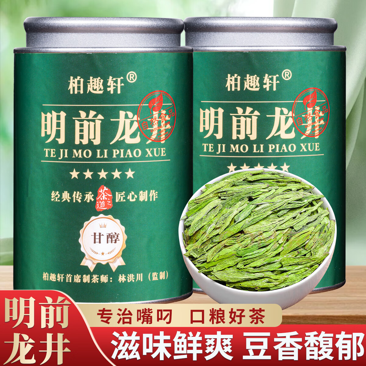 柏趣轩高级明前龙井2罐共400克 59.9元 - 线报酷