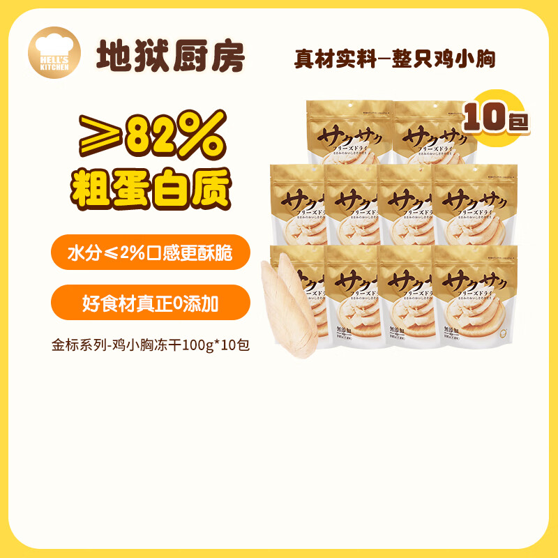 地狱厨房鸡小胸冻干100g*10包 100元 - 线报酷 地狱厨房鸡小胸冻干100g*10包 100元 - 线报酷