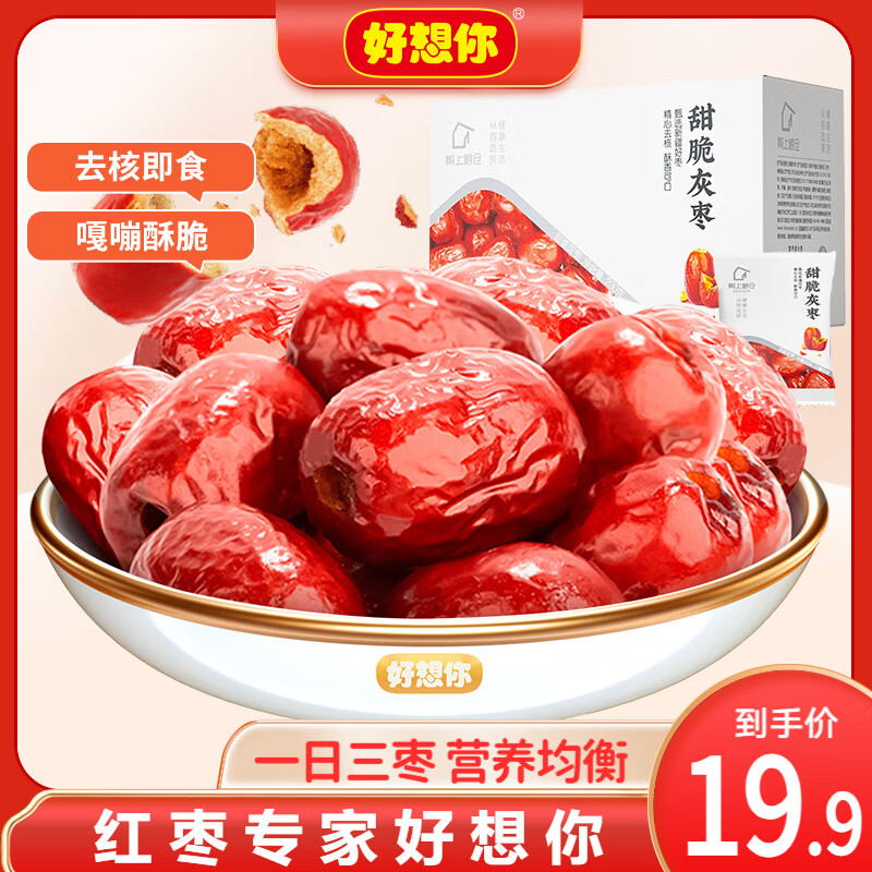好想你树上粮仓香酥甜脆灰枣230g/箱（约12包） 11.9元 - 线报酷