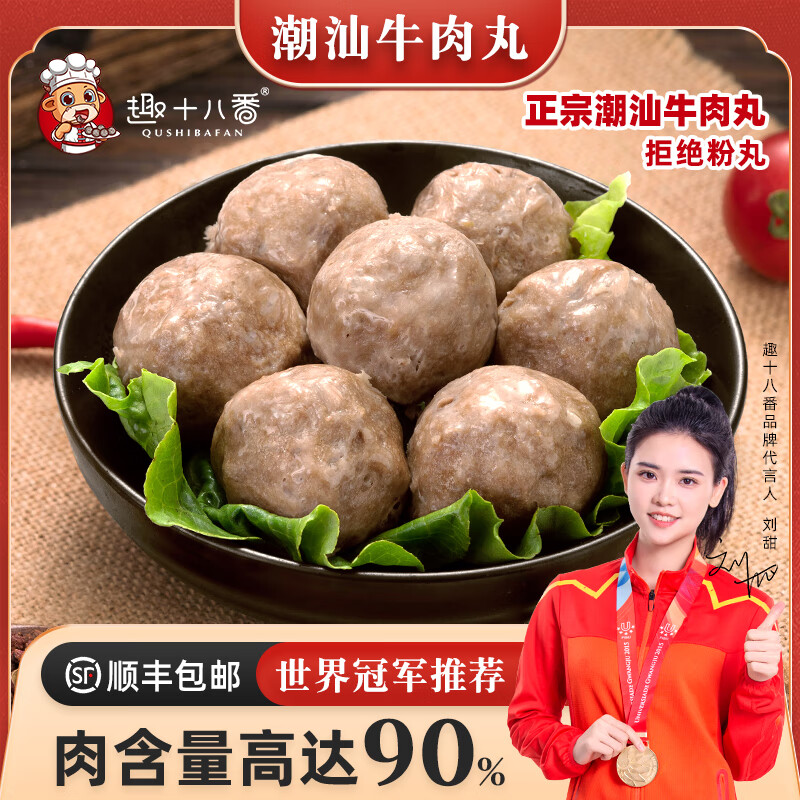 趣十八番潮汕牛肉丸/牛筋丸250g 任选8件 59.2元 - 美泡泡