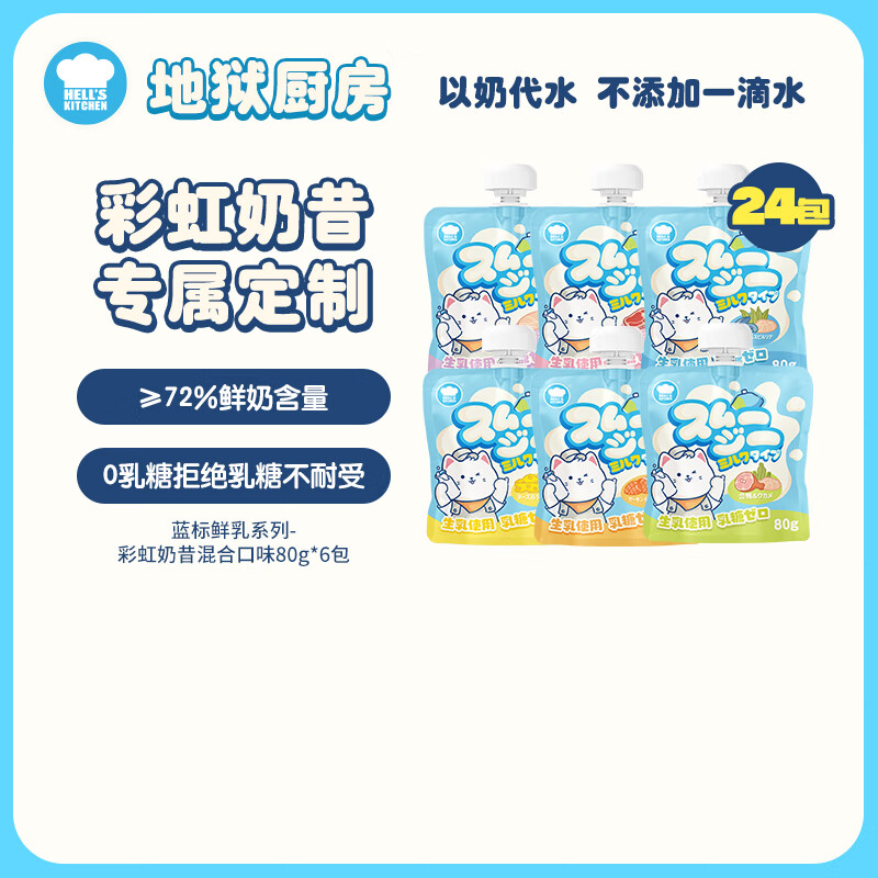 地狱厨房彩虹奶昔混合80g*24 45.5元 - 86线报