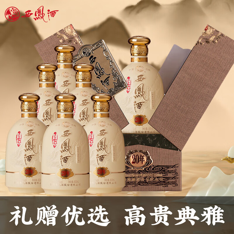 西凤封坛20年 52度 500mL 2瓶 458元 - 折送网