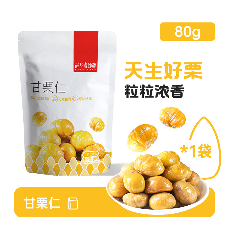 薛记炒货即食板栗仁甘栗仁80g 拍5件 19.9元 - 折送网