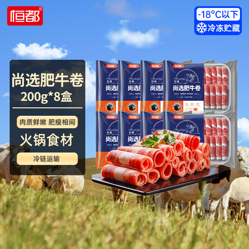 恒都尚选肥牛卷200g*8盒 83.9元 - 折送网