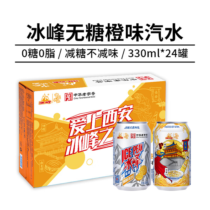 冰峰无糖橙味汽水330ml*24罐 52.8元 - 86线报