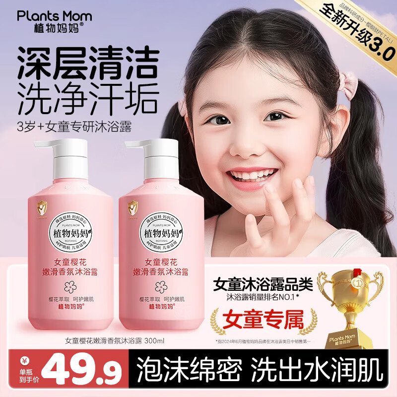 植物妈妈女童香氛沐浴露300ml 9.9元 - 线报酷