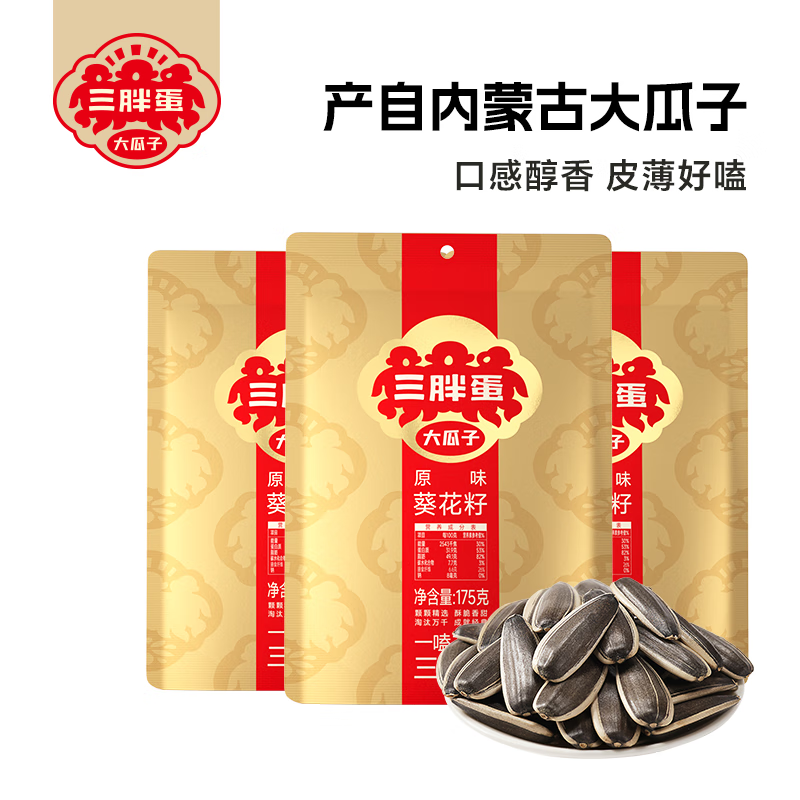 三胖蛋原味五香葵瓜子175g*3袋 36.9元 - 86线报