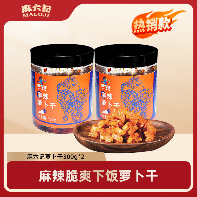 麻六记麻辣萝卜干300g*2罐 22.9元 - 线报酷