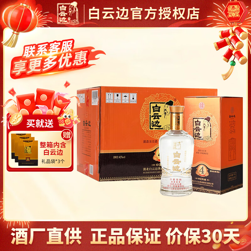 白云边三⭐50度 520mL*6瓶 188元，白云边四⭐42度 500mL*6瓶 258元 - 线报酷