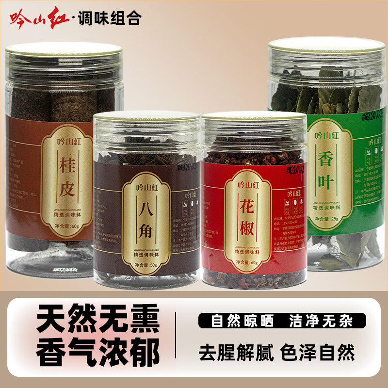 吟山红香料组合八角50g+花椒60g+桂皮60g+香叶25g罐装 17.9元 - 线报酷