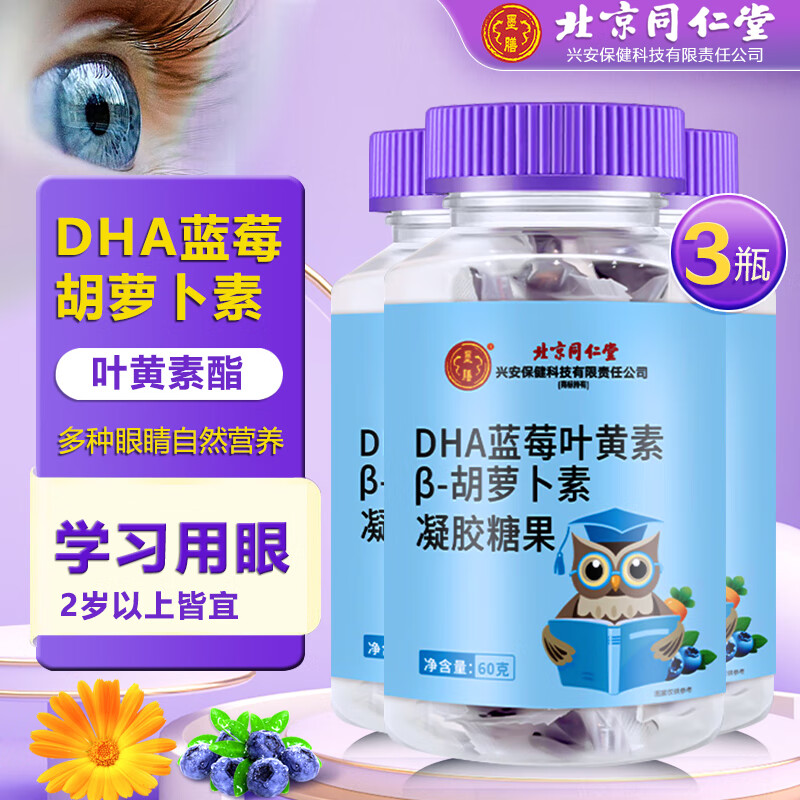 北京同仁堂DHA蓝莓叶黄素软糖60g*3瓶 26.9元 - 折送网