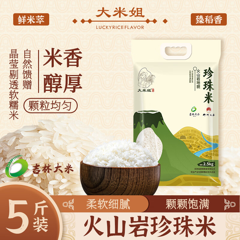 大米姐火山岩珍珠米5斤 11.99元 - 线报酷