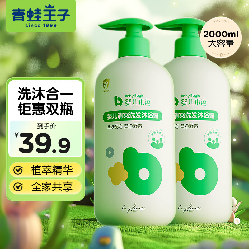 青蛙王子婴儿本色清爽沐浴露洗发水二合一1000ml*2瓶 29.9元 - 线报酷