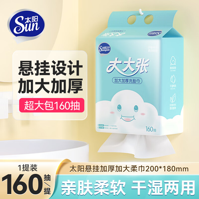太阳挂抽洗脸巾悬挂式超厚大包绵柔巾干湿两用160抽1提 9.90元，巨无霸洗脸巾160抽 9.9元 - 线报酷