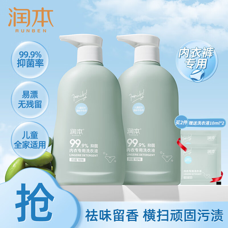 润本内衣抑菌洗衣液300ml*2瓶 19.9元，赠小样10ml*2袋 - 线报酷