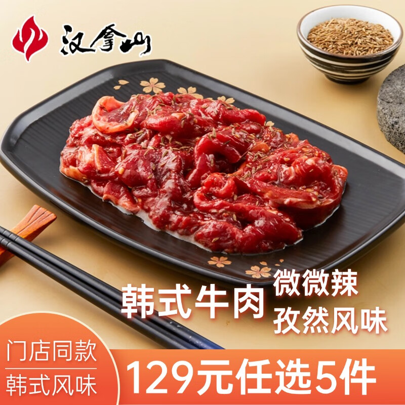 汉拿山韩式烤肉半成品 选5件109元 - 线报酷