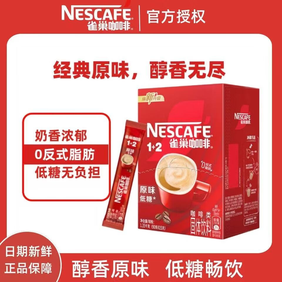 雀巢0反式脂肪1+2原味即溶咖啡粉90条*15g 91元 - 86线报
